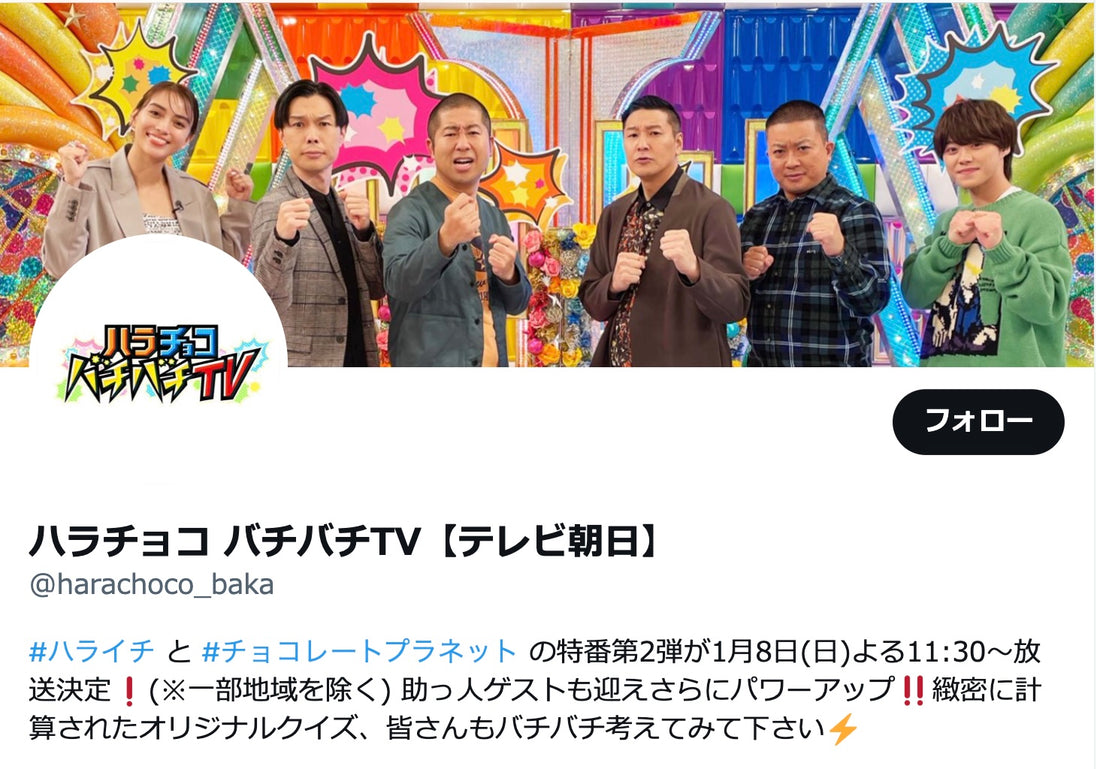 メディア掲載情報 – テレビ朝日 ハラチョコ パチパチTV