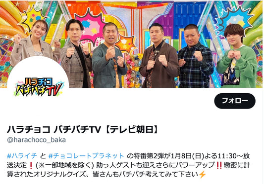 メディア掲載情報 – テレビ朝日 ハラチョコ パチパチTV