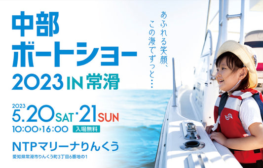展示会情報: 中部ボートショー2023