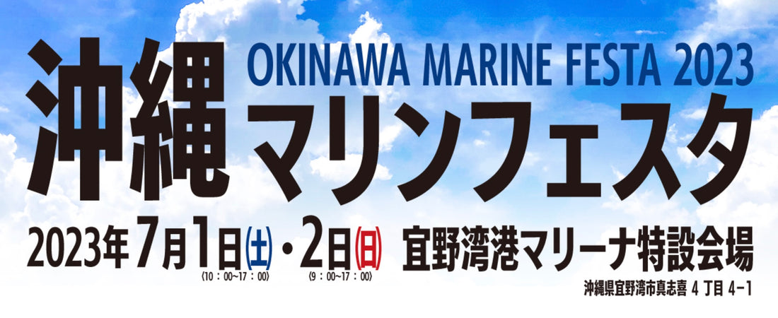 展示会情報:  沖縄マリンフェスタ2023