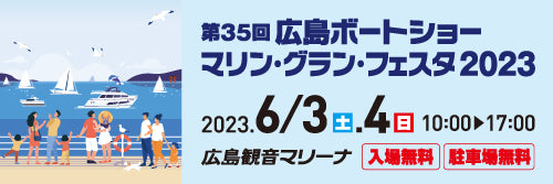 展示会情報: 広島ボートショー【マリン・グラン・フェスタ2023】