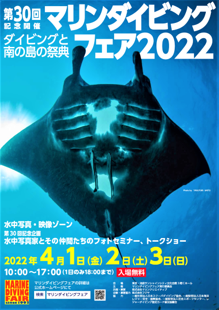 マリンダイビングフェア2022への出展 4月1日(金) - 4月3日(日)@池袋サンシャインシティ文化会館3階(Cホール)