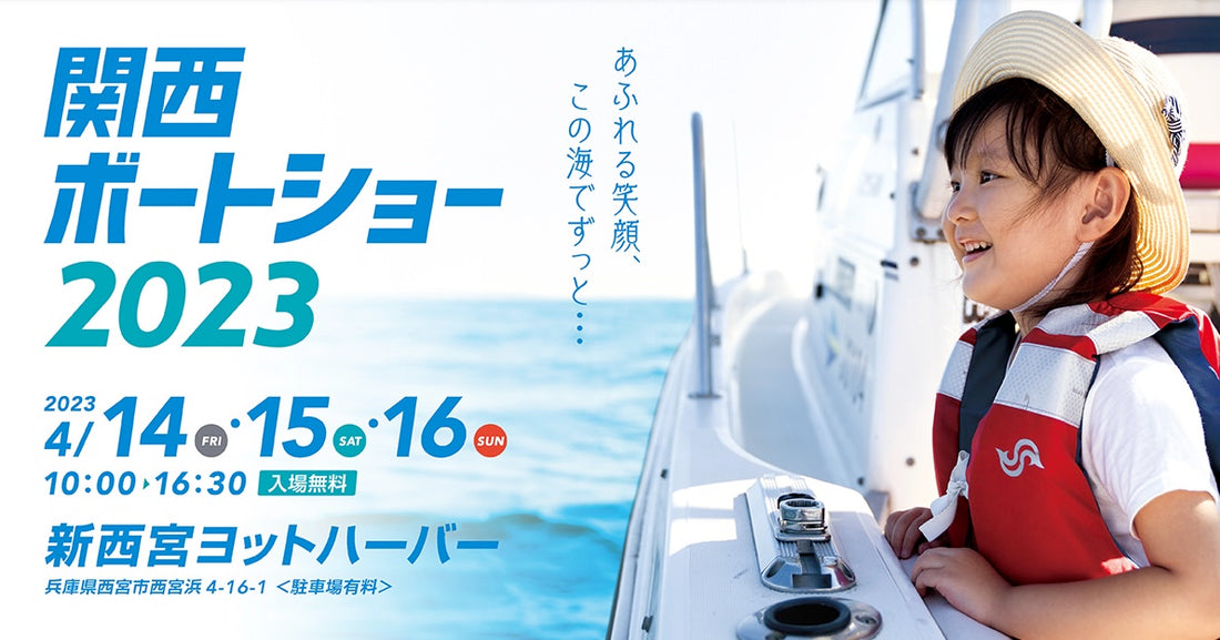 展示会情報: 関西ボートショー2023