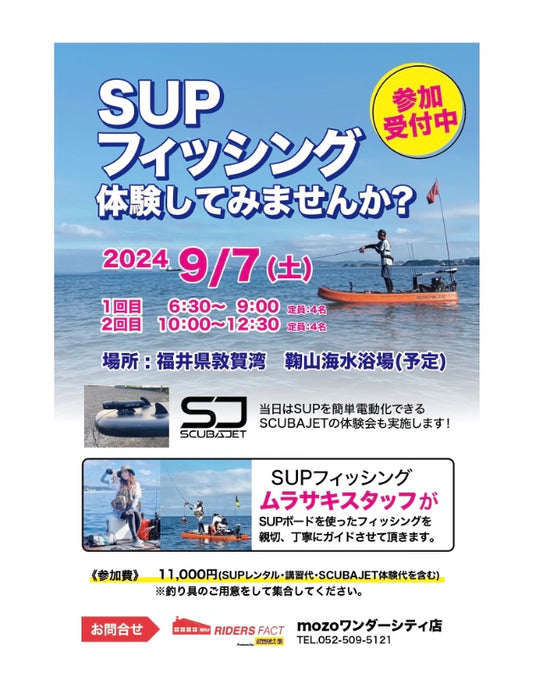 告知: SUPフィッシング体験会のご案内 @福井県敦賀湾 鞠山(まりやま)海水浴場