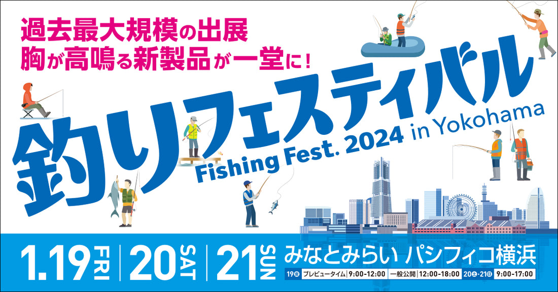 展示会情報: 『釣りフェスティバル 2024』@パシフィコ横浜